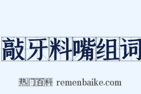 敲牙料嘴组词是什么意思的图片